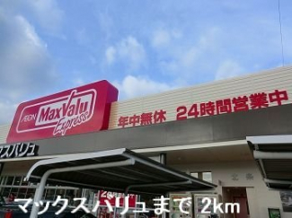 マックスバリュまで2000m