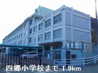 四郷小学校まで1900m