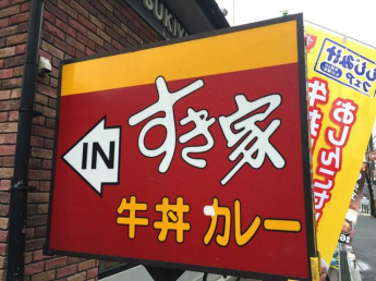 すき家蒲生四丁目店まで357m