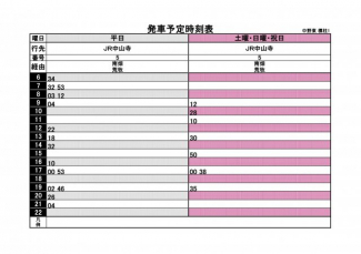 ＪＲ中山寺駅方面　バス時刻表