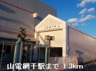 山電山陽網干駅まで1300m