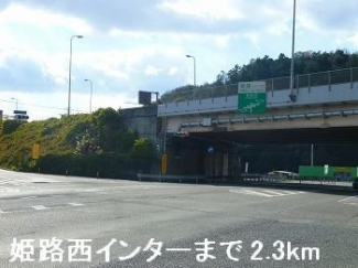 姫路バイパス姫路西インターまで2300m