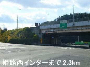 姫路バイパス姫路西インターまで2300m