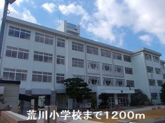 荒川小学校まで1200m