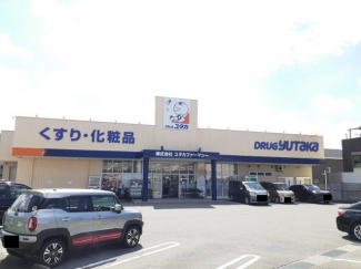 ドラッグユタカ 宇治御蔵山店まで300m