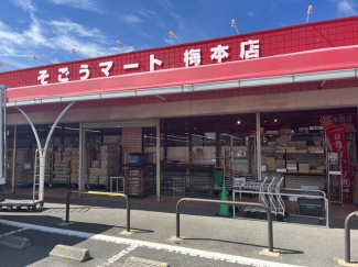 そごうマート　梅本店まで350m