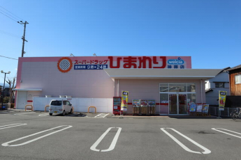 スーパードラッグひまわり神拝店まで286m