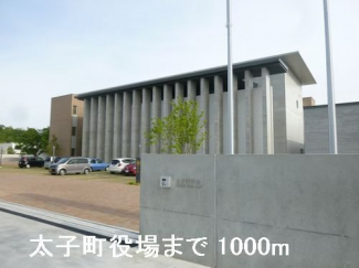 太子町役場まで1000m