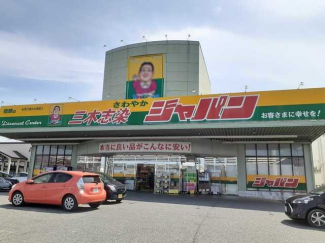 ジャパン　三木志染店まで1400m