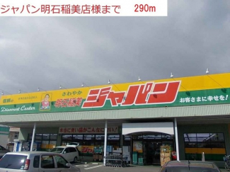 ジャパン明石稲美店まで290m