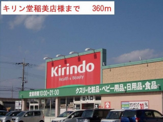 キリン堂まで360m