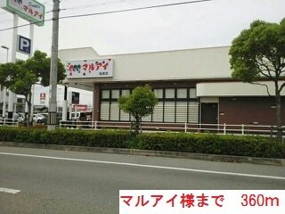 マルアイ稲美店まで360m