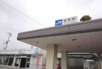 JR宝殿駅