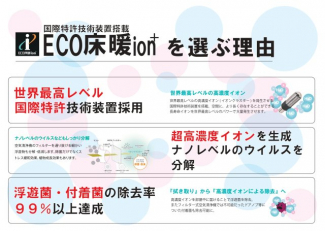 全館空調『ECO床暖ion+ 』