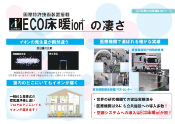 全館空調『ECO床暖ion+ 』