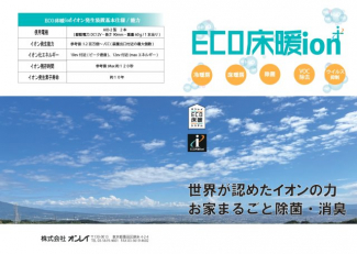 全館空調『ECO床暖ion+ 』