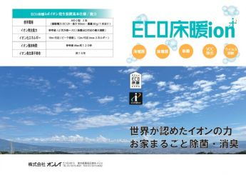 全館空調『ECO床暖ion+ 』