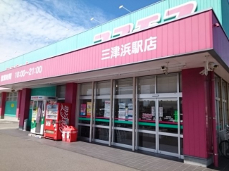 コスモス三津浜店様まで500m