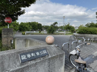 龍華町東公園まで100m