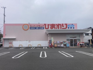 スーパードラッグひまわり神拝店まで273m