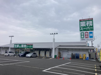 業務スーパー西条店まで704m