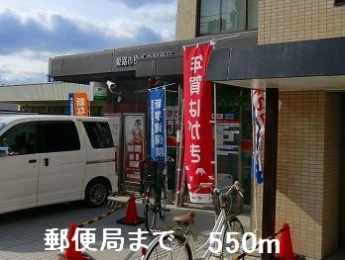 郵便局まで550m