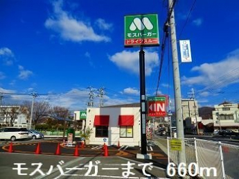 モスバーガーまで660m