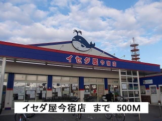 イセダ屋今宿店まで500m