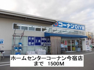 ホームセンターコーナン今宿店まで1500m