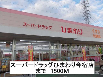 スーパードラッグひまわり今宿店まで1500m