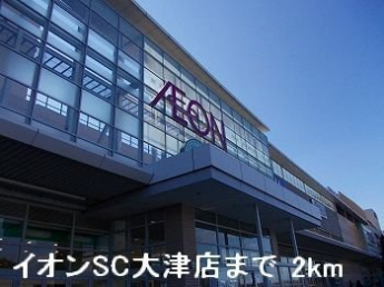 イオンＳＣ大津店まで2000m