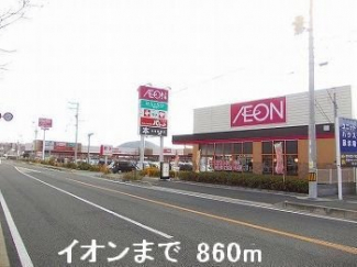 イオンまで860m