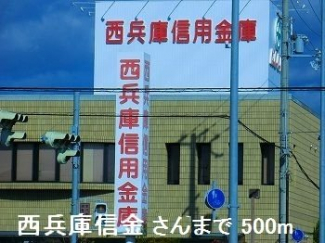 西兵庫信金さんまで500m