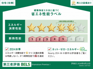 省エネルギー性能に優れたＺＥＨ物件！高断熱性能と省エネ設備を採用し光熱費を削減します。BELS（建築物省エネルギー性能表示制度）によるNearly ZEH評価取得