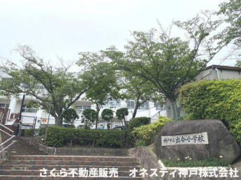 神戸市立出合小学校