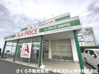 A-プライス西神戸店