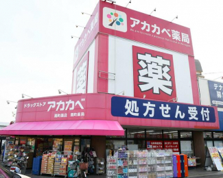 ドラッグアカカベ扇町店まで329m