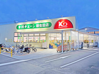木村チェーン朝生田店まで761m