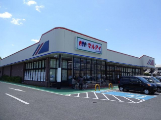 マルアイいかるが店（スーパー）まで1,300ｍ