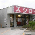 吟味スシロー明石藤江店まで625ｍ