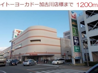 イトーヨーカドー加古川店まで1200m