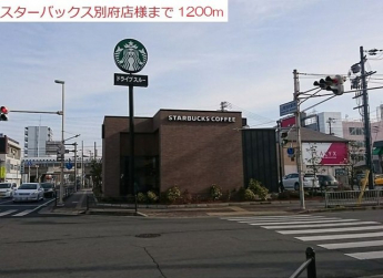 スターバックスカフェ別府店まで1200m