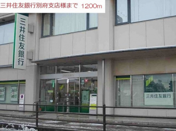 三井住友銀行別府支店まで1200m