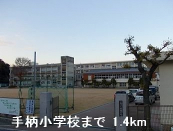 手柄小学校まで1400m