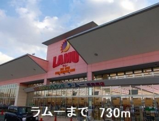 ラムーまで730m