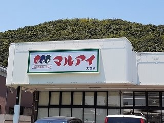 マルアイ　大塩店まで750m