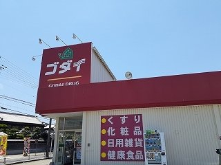 ゴダイドラッグ　大塩店まで750m