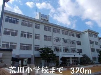 荒川小学校まで320m