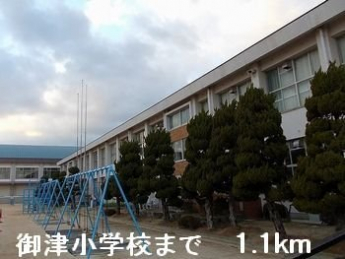 御津小学校まで1100m