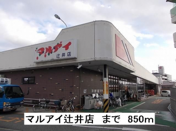 マルアイ辻井店まで850m